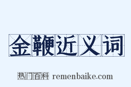 金鞭近义词是什么意思的图片